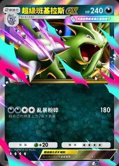 超級班基拉斯ex