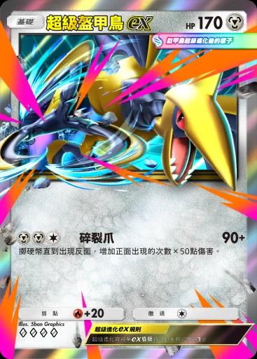 超級盔甲鳥ex