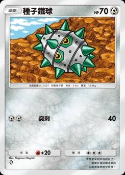 種子鐵球