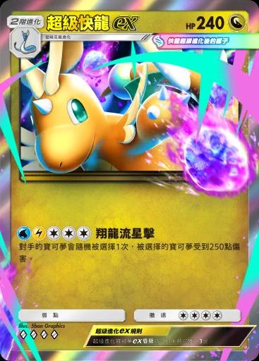 超級快龍ex