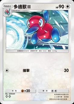 多邊獸Ⅱ