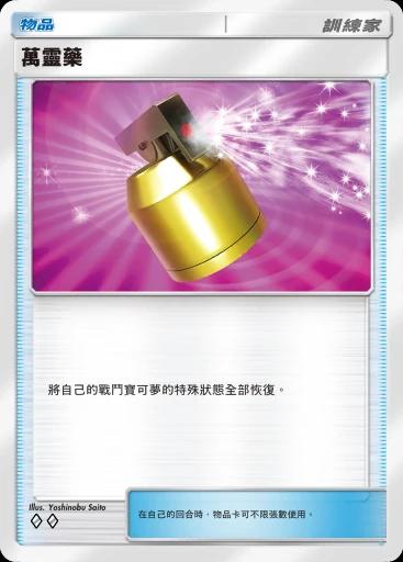 萬靈藥