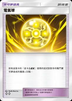 電氣球