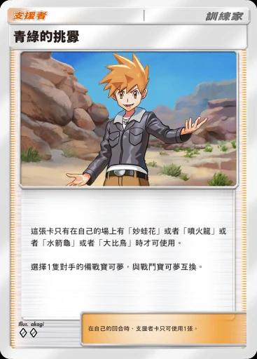 青綠的挑釁
