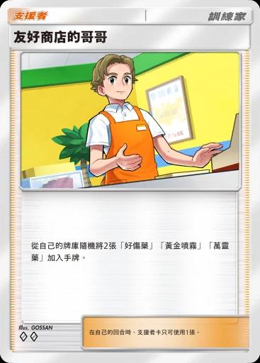 友好商店的哥哥