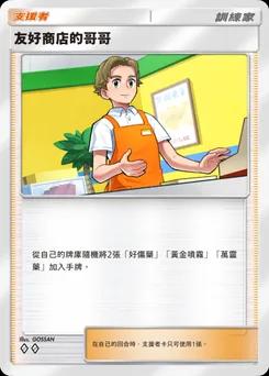 友好商店的哥哥