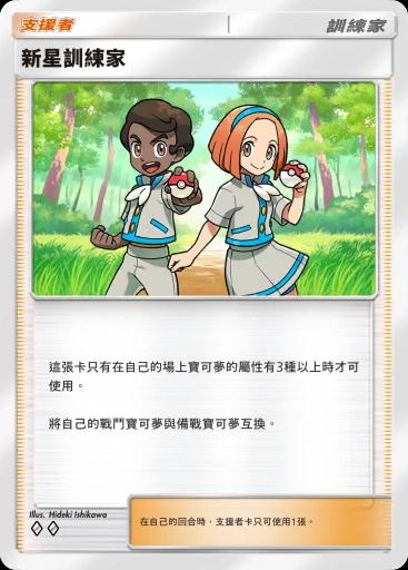 新星訓練家