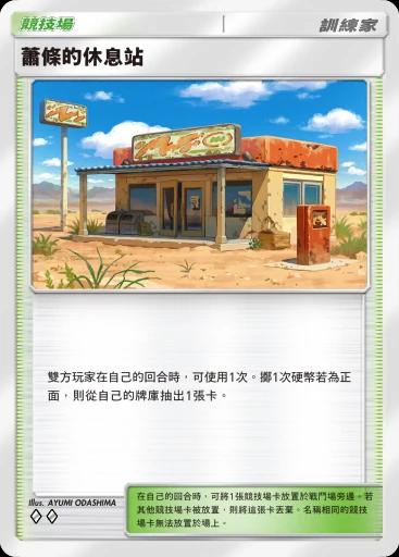 蕭條的休息站