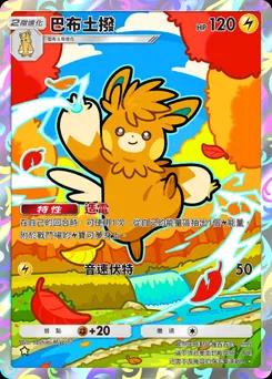 巴布土撥
