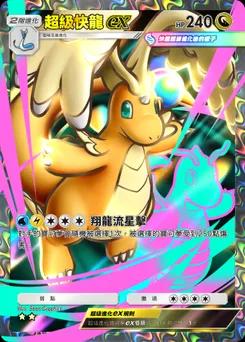 超級快龍ex