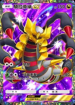 騎拉帝納ex
