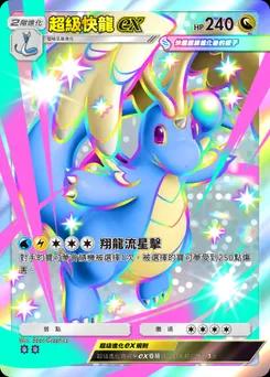 超級快龍ex