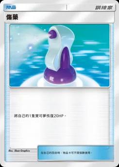 藥水