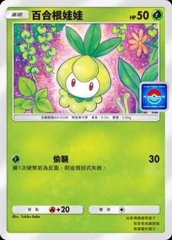 百合根娃娃
