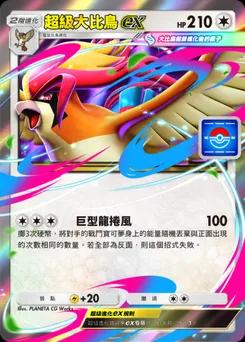 超級大比鳥ex
