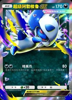 超級阿勃梭魯ex