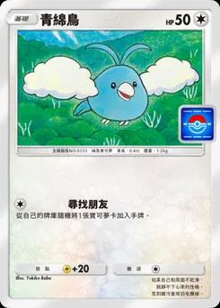 青綿鳥