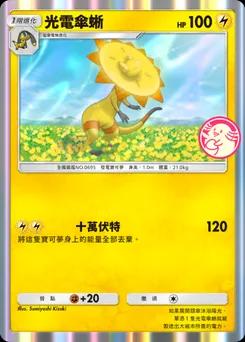 光電傘蜥