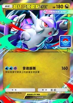 超級拉帝歐斯ex