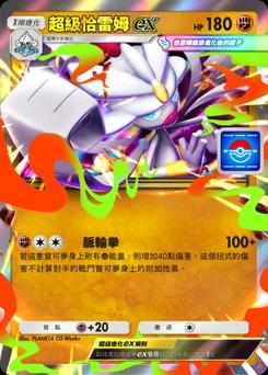 超級恰雷姆ex