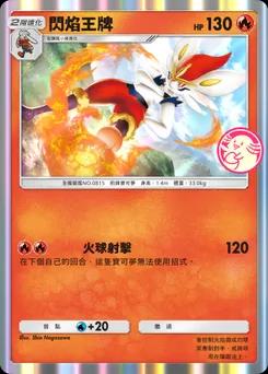 閃焰王牌