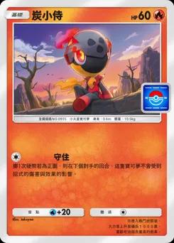 炭小侍