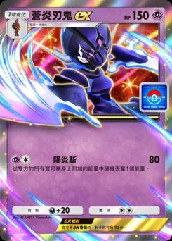 蒼炎刃鬼ex
