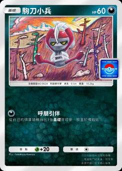 駒刀小兵