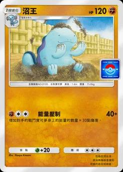 沼王