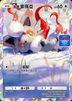 洗翠 索羅亞