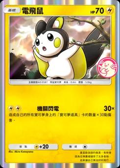 電飛鼠