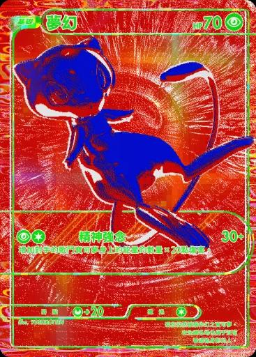 夢幻