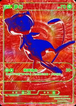 夢幻