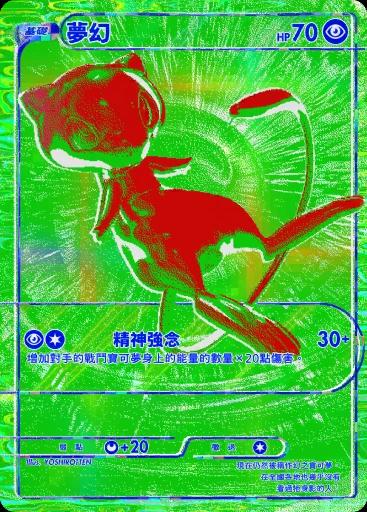 夢幻